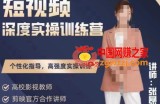 张暴撕陪跑训练营第四期全新升级版，短视频深度实操训练营