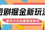 短剧掘金新玩法-AI自动剪辑，新手小白也能轻松上手，月入千元！