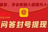 某度问答账号封禁提现方法，有人帮别人提现月入过万【随时和谐目前可用】