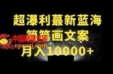 超暴利最新蓝海简笔画配加文案 月入10000+【揭秘】