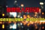 视频号人性玩法 中老年粉丝挖掘机，每天十分钟，轻松曰入3张
