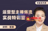月销千W运营型主播实战技能，10小时超详细讲解主播+运营