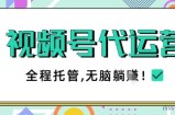 视频号代运营，团队托管计划，简单操作不限时间地点，一部手机单月轻松变现5k【揭秘】
