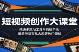短视频创作大课堂：精通多款AI工具与剪辑手法，覆盖带货、育儿、古风等热门领域