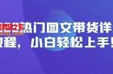 2023热门图文带货详细教程，小白轻松上手！