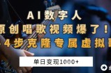 AI数字人原创唱歌视频爆了，单日变现1k，新手4步克隆专属虚拟歌姬
