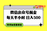 （7946期）微信公众号掘金，每天半小时，日入500＋，附详细实操课程