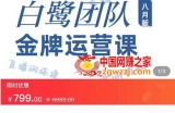 白鹭团队金牌运营课八月版：0-1基础直播运营，专注直播运营