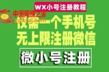 一个手机号无上限注册微信小号-测试可用（详细视频操作教程）