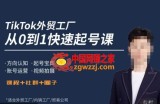 旭光·TikTok外贸快速起号课，​方向认知，起号宝典，账号运营，视频拍摄