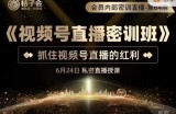桔子会《视频号直播密训班》，抓住视频号直播的红利 价值12800