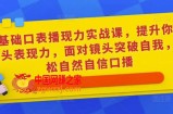 0基础口表播‬现力实战课，提升你的镜头表现力，面对镜头突破自我，轻松自然自信口播