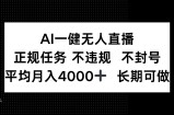 AI一键无人直播，正规任务 不违规 不封号，平均月入4000+ 长期可做