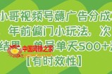旺小哥视频号薅广告分成项目，年前偏门小玩法，次日出结果，单号单天500+元【有时效性】