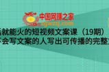说话就能火的短视频文案课：让不会写文案的人写出可传播的完整文案