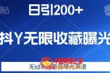 日引200+，抖音无限收藏曝光，无id系列最强曝光渠道