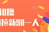 壁纸0撸，最强拉新一个98.自己玩拉新都可以，一举两得