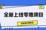 全新上线零撸项目，轻松操作赚收益