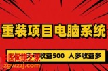 重装电脑系统项目，零元成本长期可扩展项目：一天可收益500【揭秘】