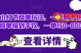 小红书商单玩法，一周破千粉，商单接到手软，一单150-800【揭秘】