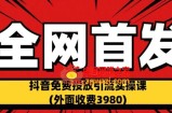 全网首发：抖音免费投放引流实操课(外面收费3980)【揭秘】