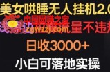 美女哄睡无人挂机2.0.浅擦边拉爆流量不违规，日收3000+，小白可落地实操【揭秘】