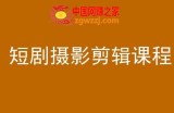 短剧摄影剪辑课程，剪映剪辑教程