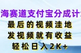 蓝海赛道支付宝分成计划，最后的视频洼地，发视频就有收益，日入2K+