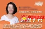 运营十力抖音操盘能力进阶课，抖音电商流量运营逻辑