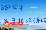 2024龙年人名日报评语项目，日入300加，年前吃肉【揭秘】