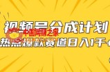 视频号爆款赛道，热点事件混剪，轻松赚取分成收益【揭秘】