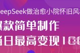 用DeepSeek做治愈小院怀旧风格视频，爆款轻松制作，当日最高变现1k