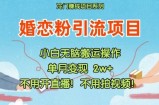 小红书的婚恋交友粉引流方法，无需做直播，无需拍摄视频，不需要做交货【揭密】