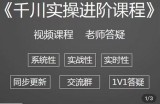 阳光·千川实操进阶课程（11月更新）从0开始走向专业，包含千川短视频图文、千川直播间、小店随心推