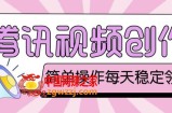 最新腾讯视频创作者原创视频搬运项目，单号一天轻松几十元【伪原创软件+详细操作教程】