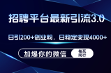 （12359期）招聘平台日引流200+创业粉，加爆微信，日稳定变现4000+