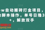 wow自动搬砖打金项目，全自动脚本操作，单号日撸300+，解放双手【揭秘】