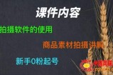 零食短视频素材拍摄教学，​拍摄软件的使用，商品素材拍摄讲解，新手0粉起号