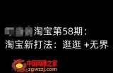 淘宝第58期培训课程，淘宝新打法：逛逛 +无界
