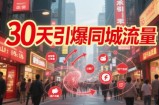 30天引爆同城流量：团购篇 认知篇 流量篇 来客篇 达人篇 老板人设IP篇 投流篇