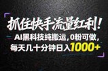 抓住快手流量红利！AI黑科技纯搬运，0粉可做，每天几十分钟日入1000+