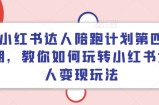 小红书达人陪跑计划第四期，教你如何玩转小红书达人变现玩法