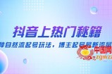 抖音上热门秘籍：15种自然流起号玩法，博主起号最新流量密码