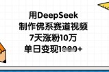 用DeepSeek制作佛系赛道视频，7天涨粉10万，单日变现1k
