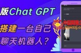 ChatGPT在线聊天网页源码-PHP源码版-支持图片功能，支持连续对话等【源码+视频教程】