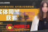 实体店短视频运营获客，打通抖音获客路劲，使用短视频增大实体店或企业曝光
