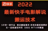 2022最新快手电影解说搬运技术，5分钟一部作品，固定模板套用