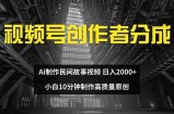 （12270期）视频号创作者分成 ai制作民间故事 新手小白10分钟制作高质量视频 日入2000