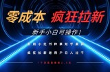 利用小红书种草知乎漏洞，零成本疯狂拉新日入数张，新手小白可操作