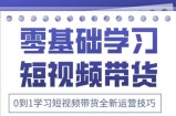 抖音全新短视频带货运营技巧，2025年新课，0到1学习短视频带货全新运营技巧